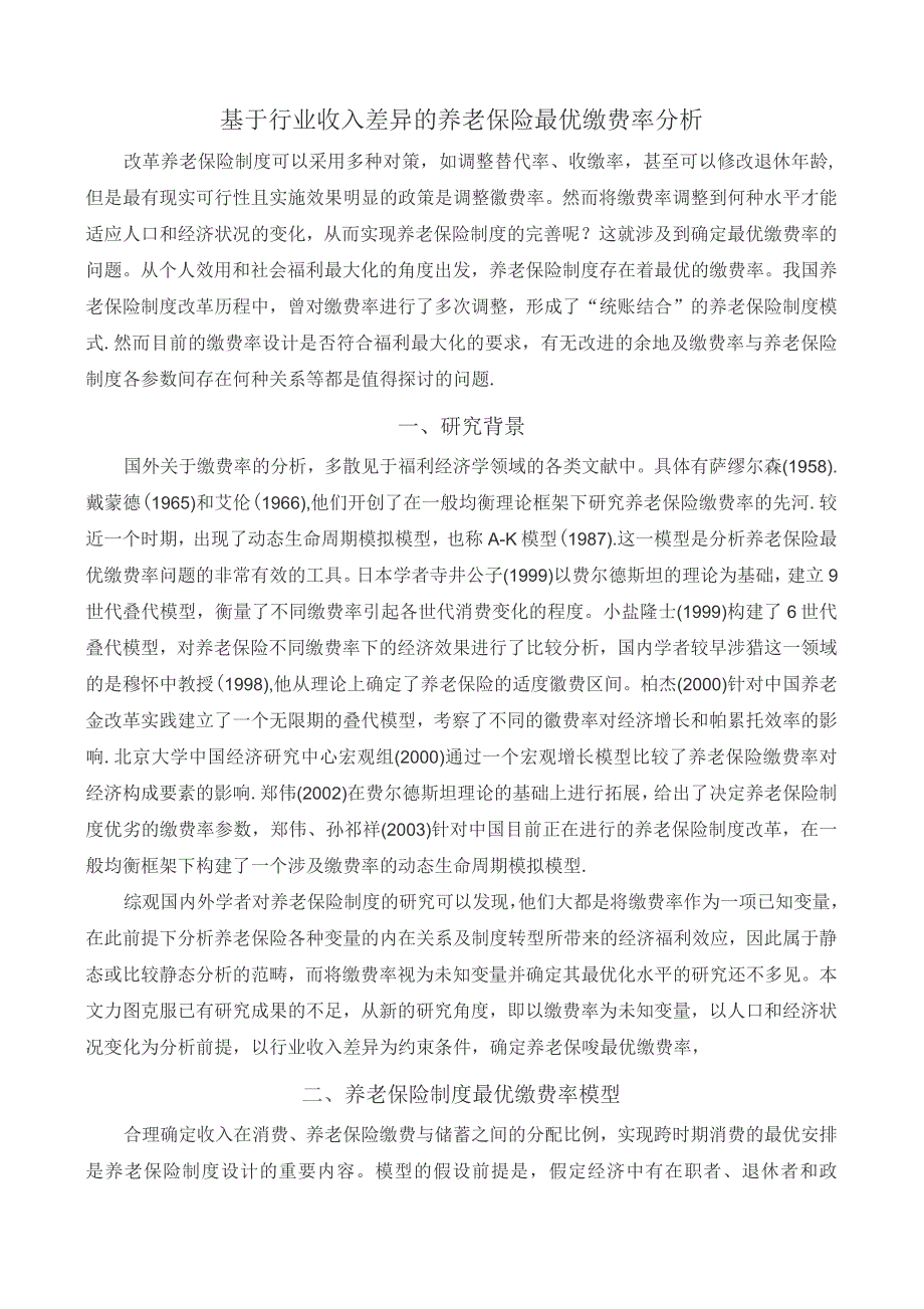 基于行业收入差异的养老保险最优缴费率分析(边恕交流论文)_第4页