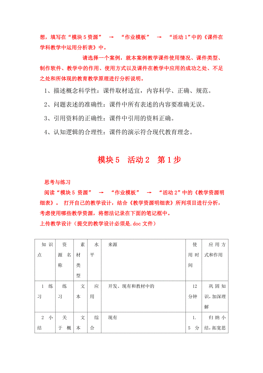 【计划】中小学教师教育技术作业及答案-模块5.doc_第2页