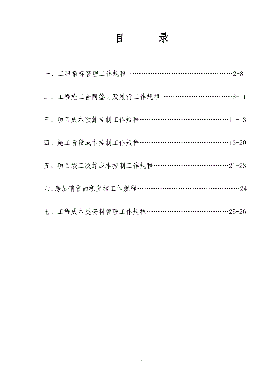 绿城在杭项目工程成本管理工作规程_第2页