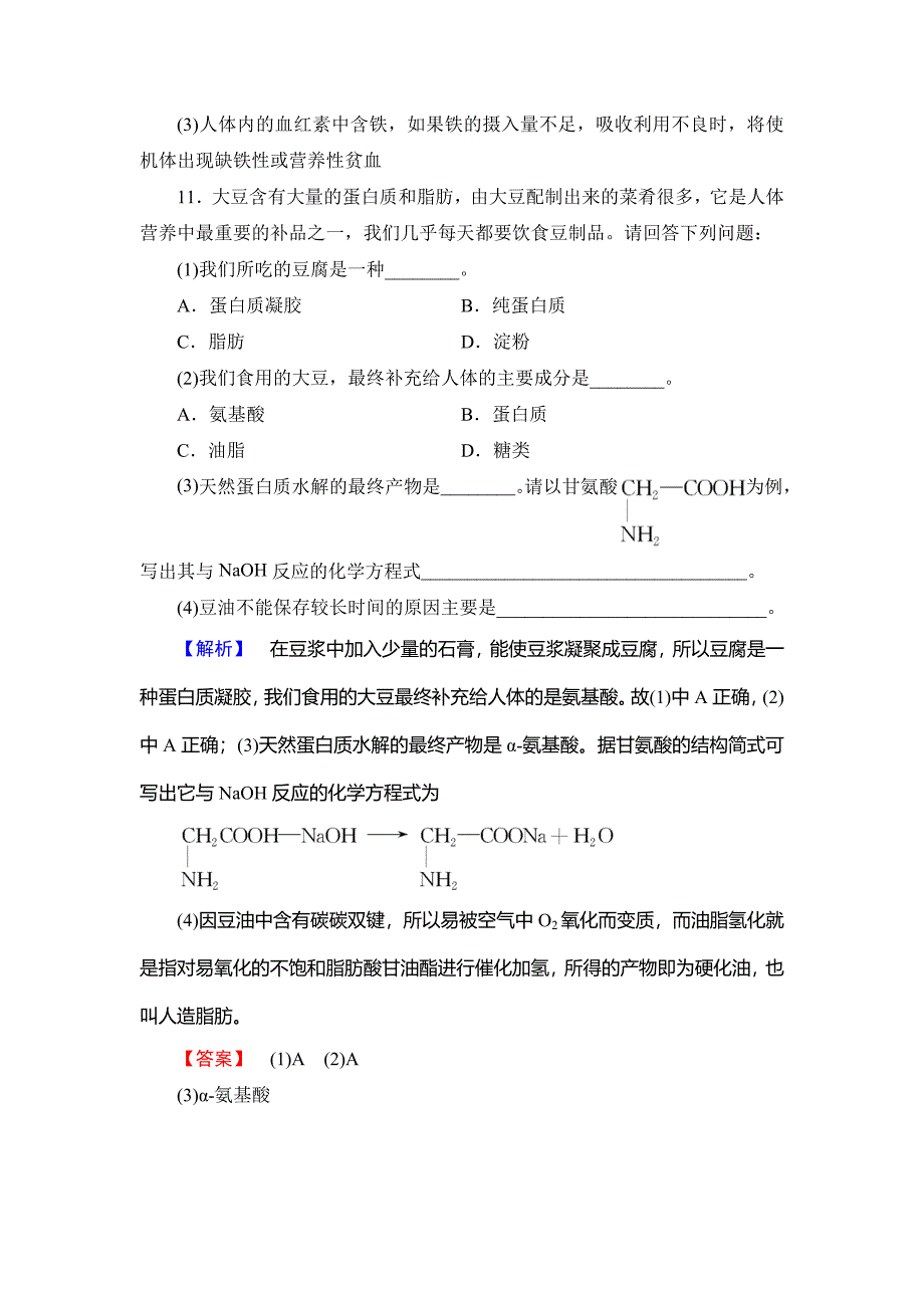 【最新版】高中化学鲁教版选修1学业分层测评：主题2 摄取益于健康的食物4 Word版含解析_第5页