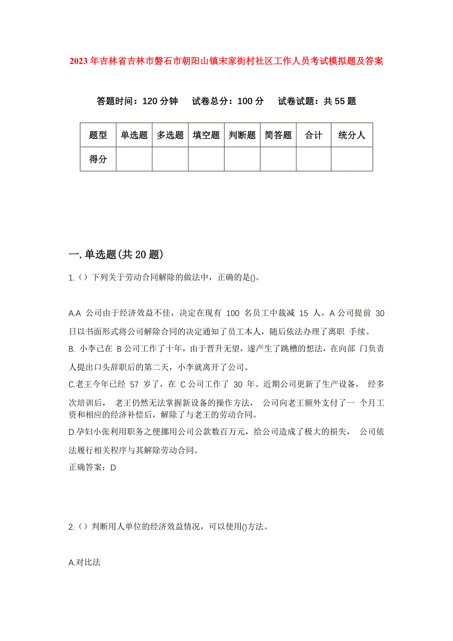 2023年吉林省吉林市磐石市朝阳山镇宋家街村社区工作人员考试模拟题及答案_第1页