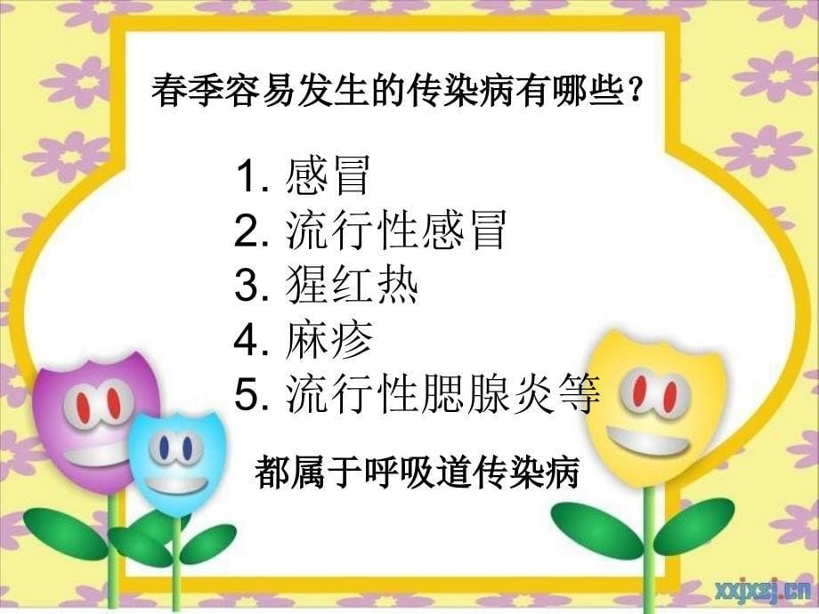 季传染病预防知识讲座_第5页