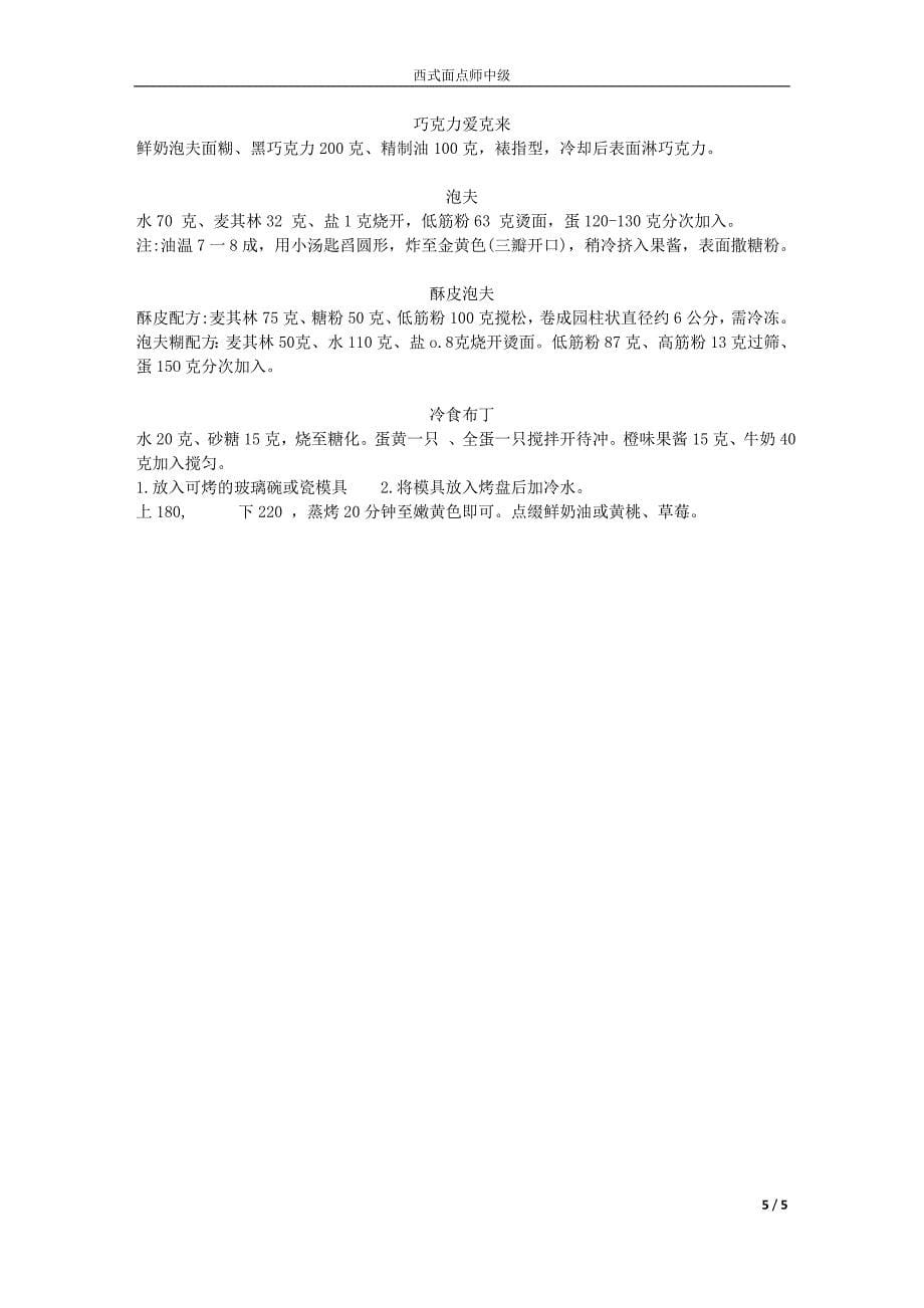 西式面点师中级操作配方.doc_第5页