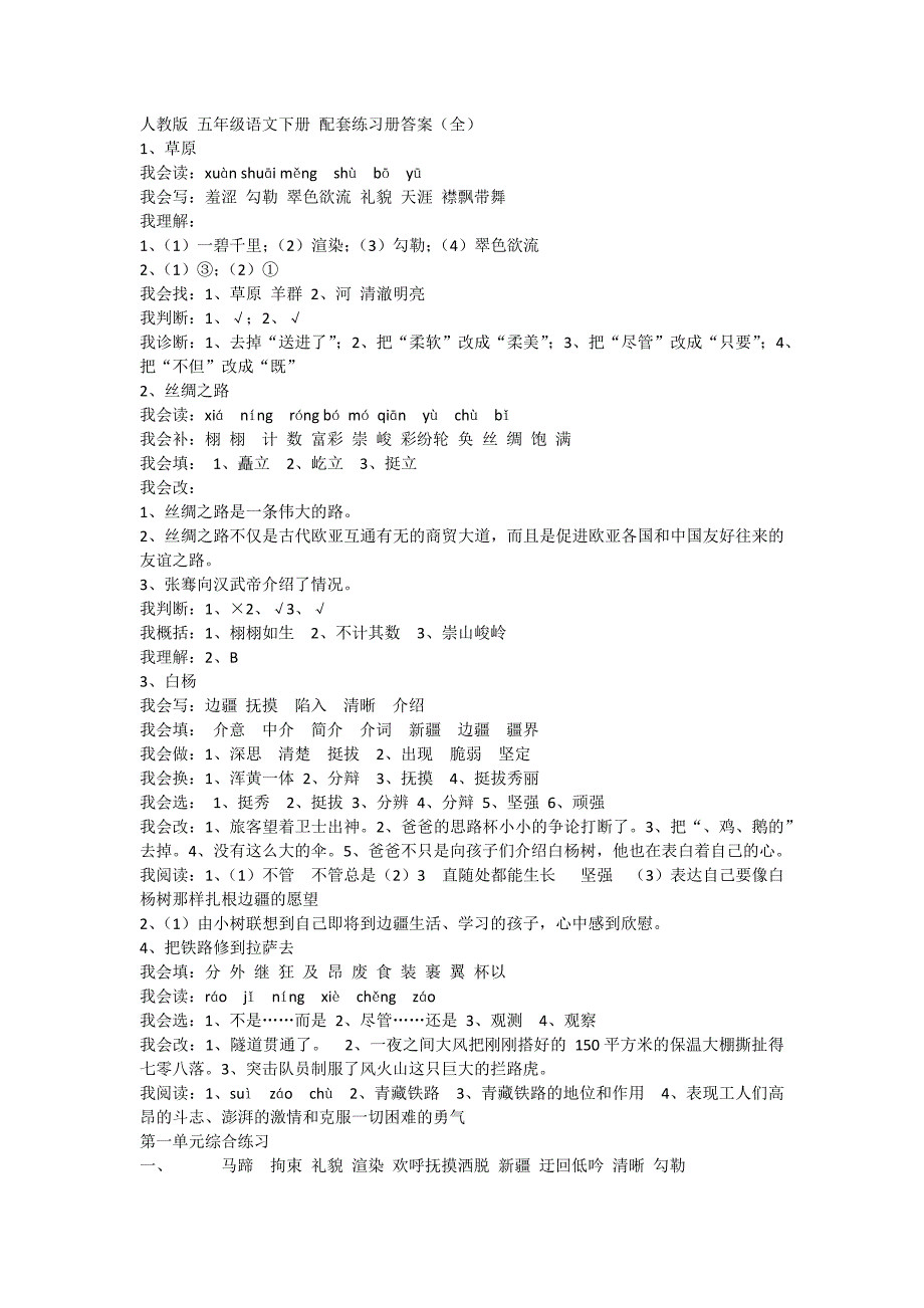 人教版五年级语文下册配套练习册答案_第1页