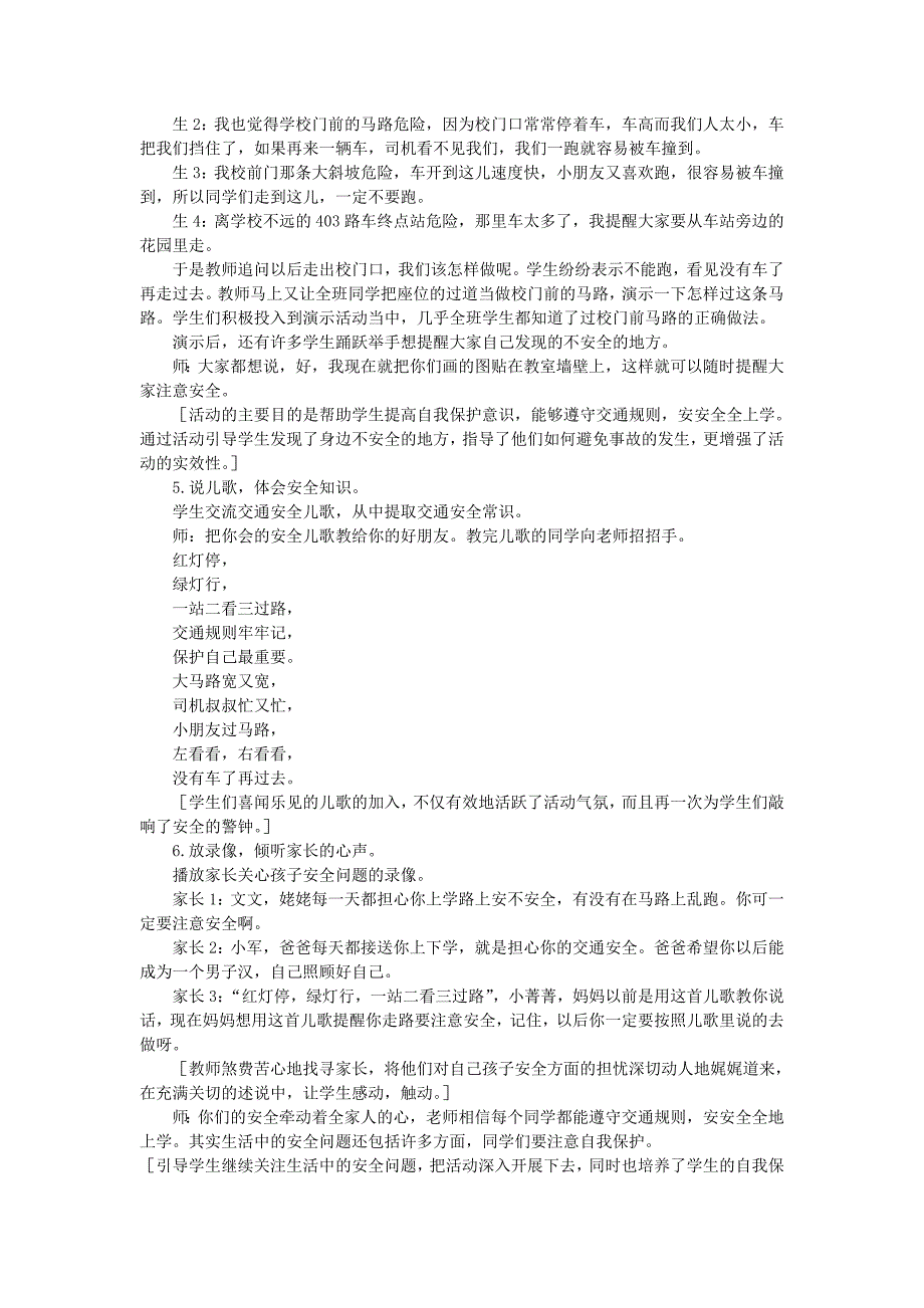 北师大版品德与生活一年级上册《遵守交通规则安安全全上学》教学设计_第3页