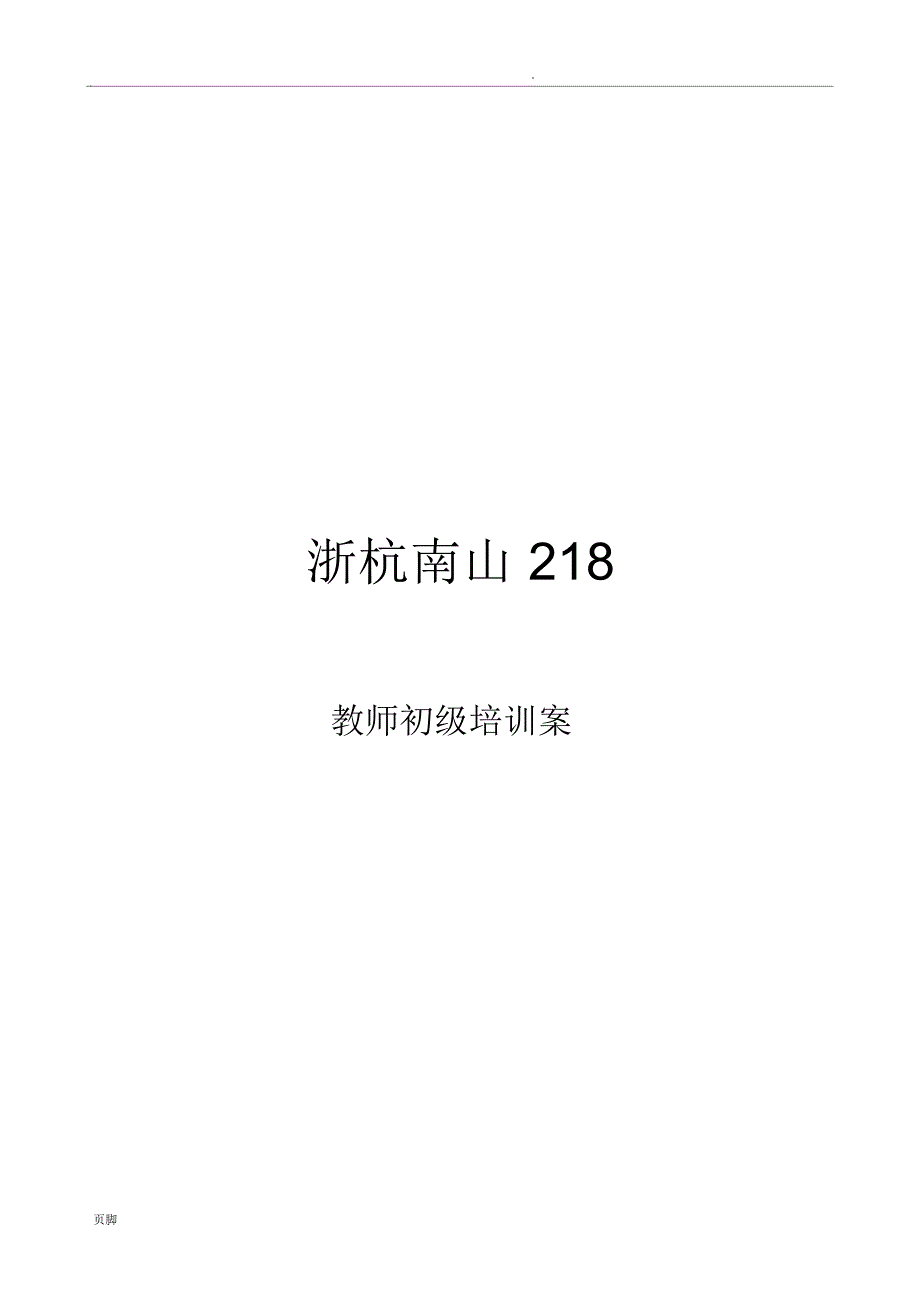 培训学校——师资培训手册_第1页