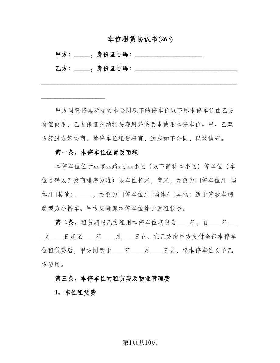 车位租赁协议书(263)（三篇）.doc_第1页