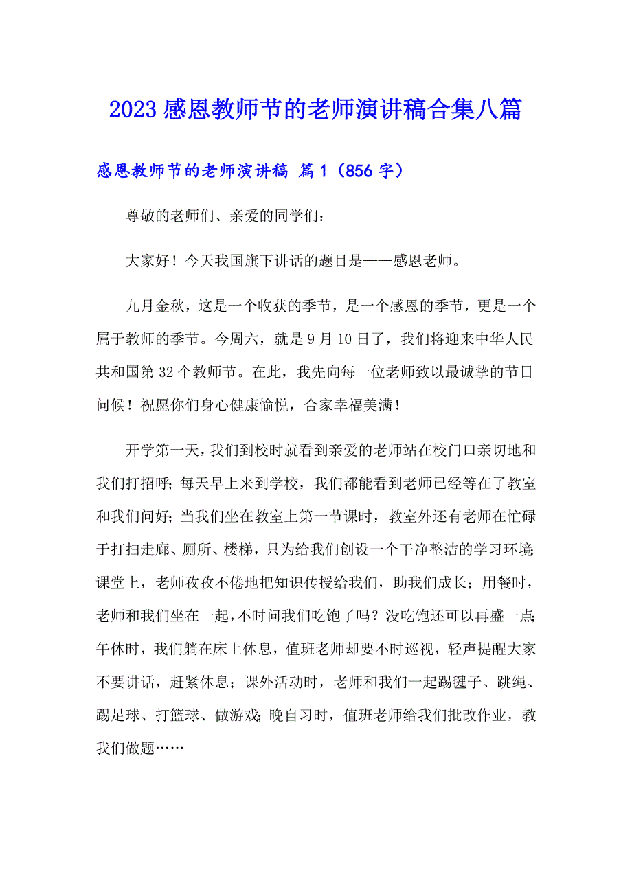 2023感恩教师节的老师演讲稿合集八篇_第1页