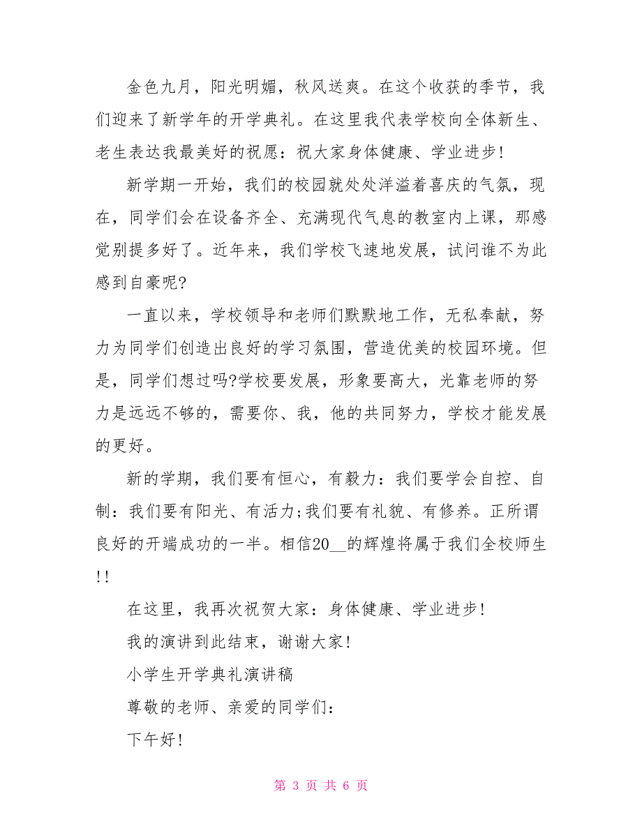 小学生开学典礼演讲稿优秀作品_第3页