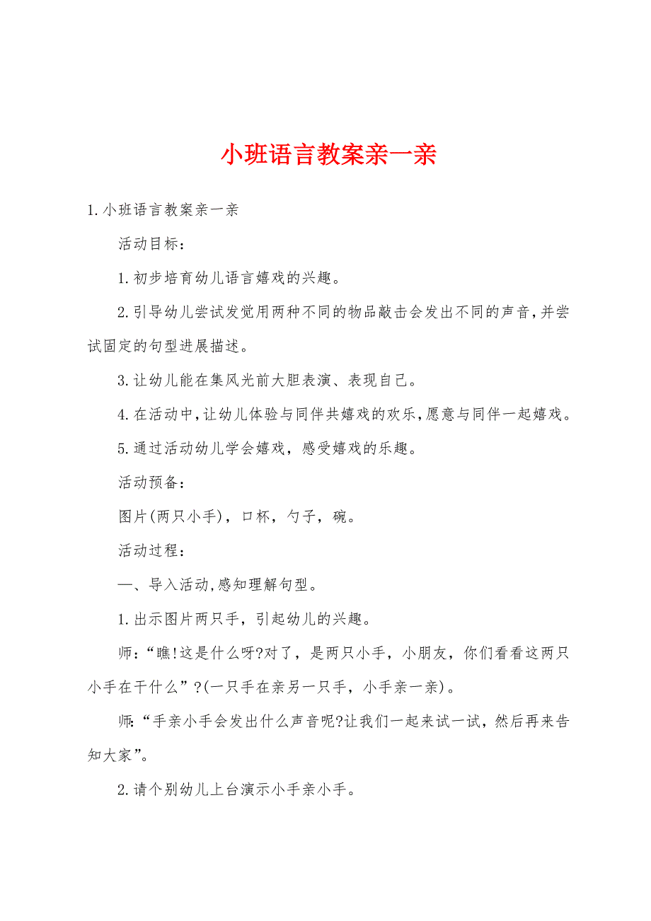 小班语言教案亲一亲.docx_第1页