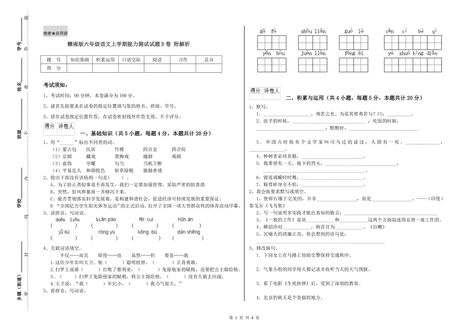 赣南版六年级语文上学期能力测试试题B卷 附解析.doc_第1页