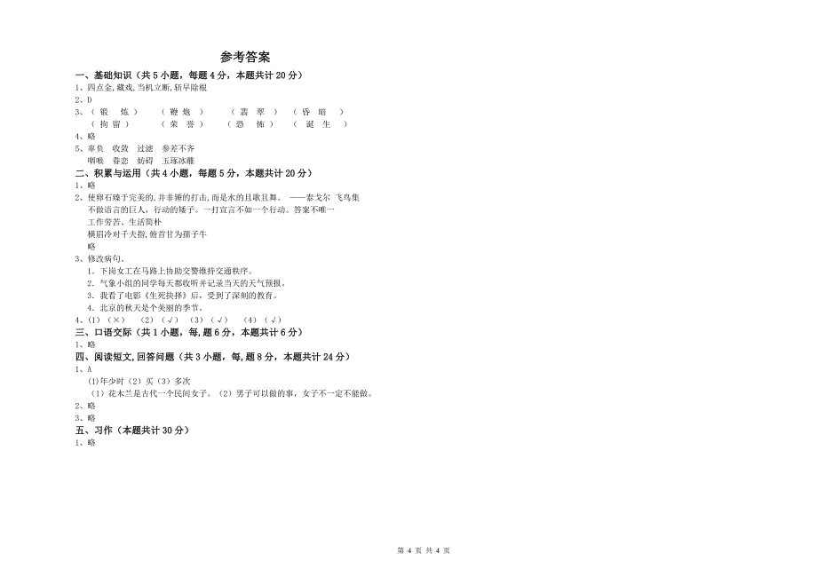 赣南版六年级语文上学期能力测试试题B卷 附解析.doc_第4页