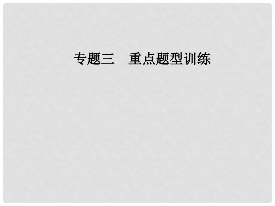 高考政治二轮复习 第二部分 专题三 重点题型训练 2计算类选择题课件_第1页