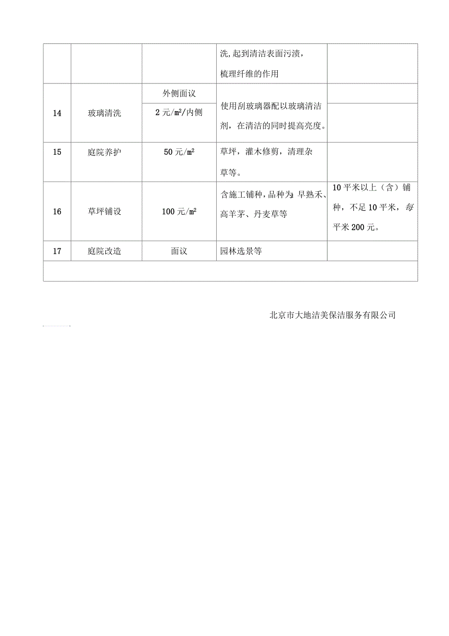 物业保洁家政有偿服务收费标准_第2页