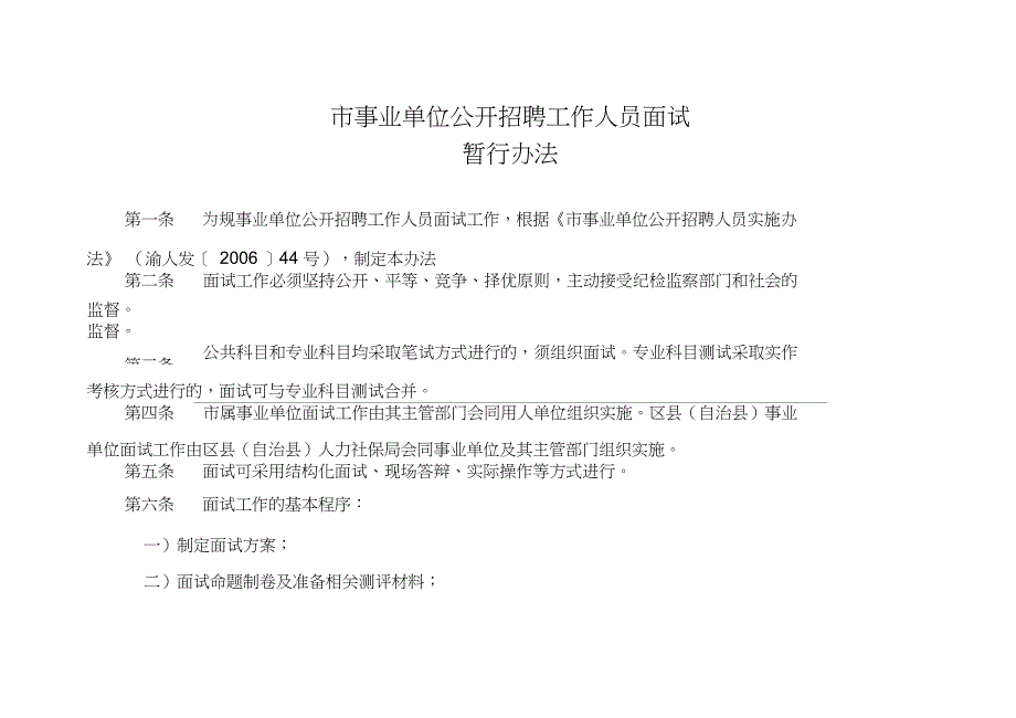 重庆市事业单位公开招聘工作人员面试_第1页