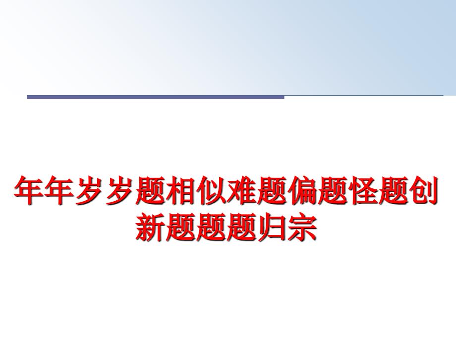 最新年年岁岁题相似难题偏题怪题创新题题题归宗PPT课件_第1页