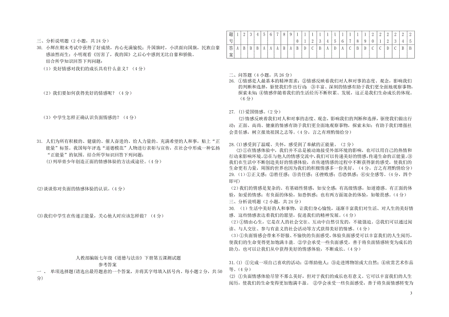 七年级道德与法治下册第二单元做情绪情感的主人第五课评出情感的韵味测试题新人教版0602312_第3页