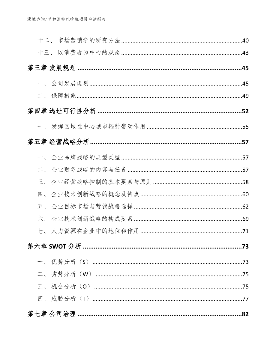 呼和浩特扎啤机项目申请报告【参考范文】_第2页