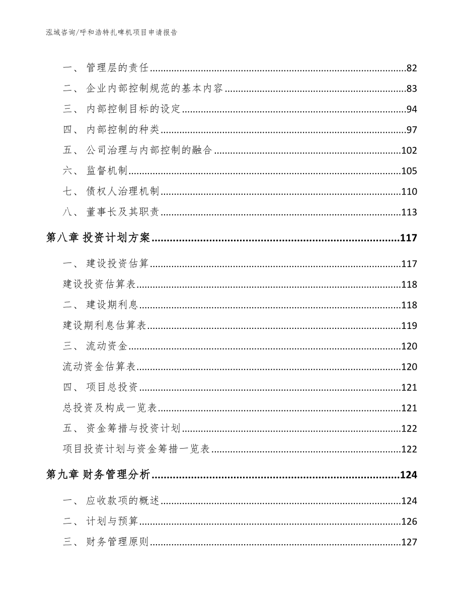 呼和浩特扎啤机项目申请报告【参考范文】_第3页