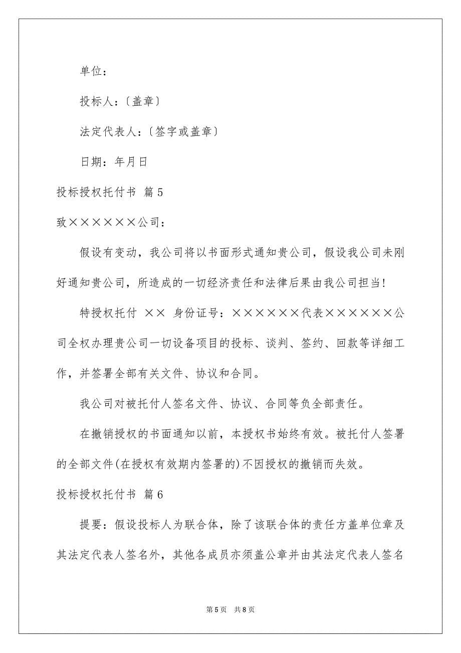 2023年投标授权委托书48范文.docx_第5页