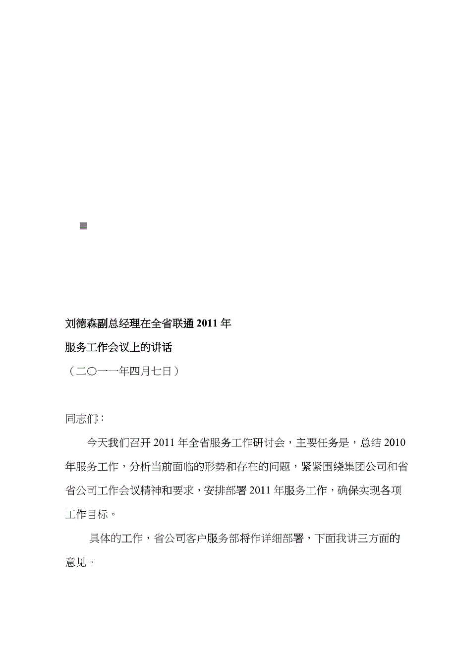 全省联通年度服务工作会议_第1页