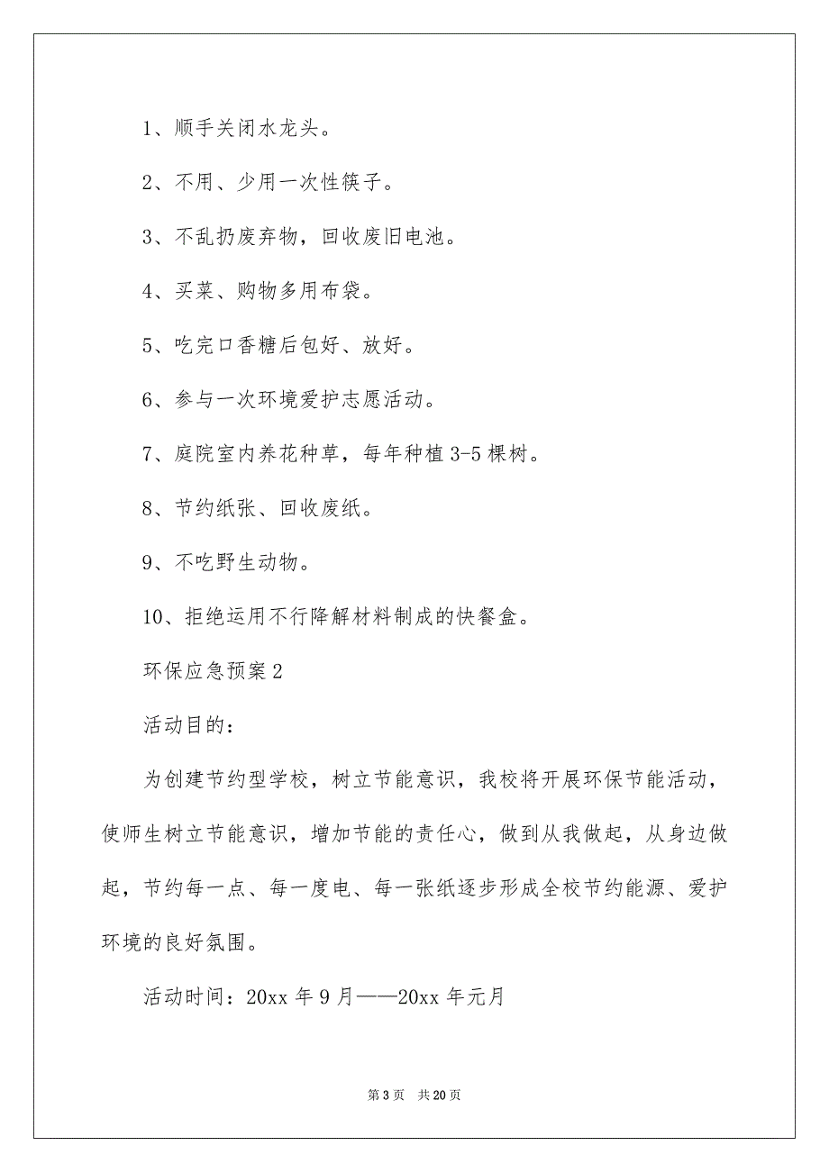 环保应急预案精选5篇_第3页