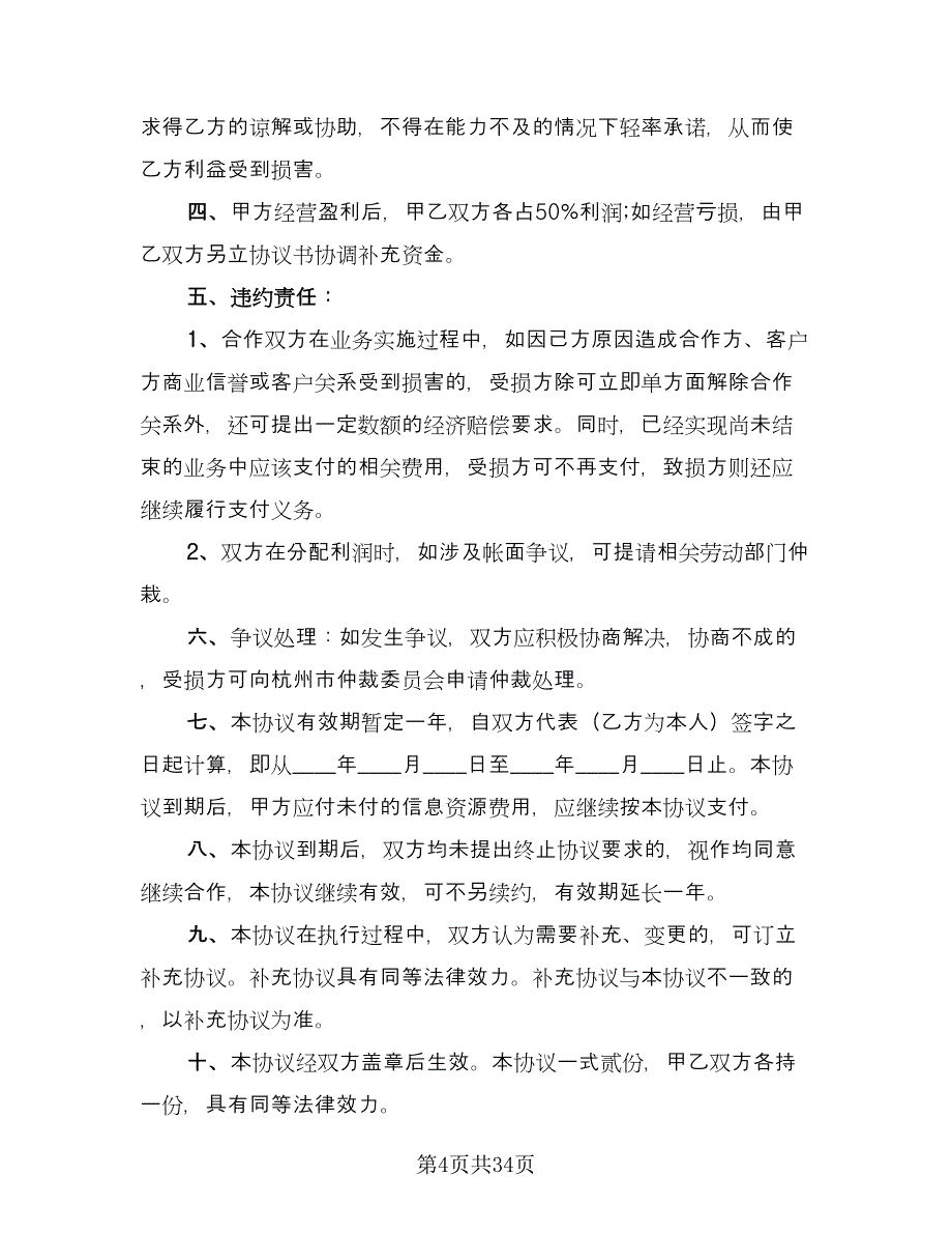 金融企业合作协议书范本（十篇）.doc_第4页