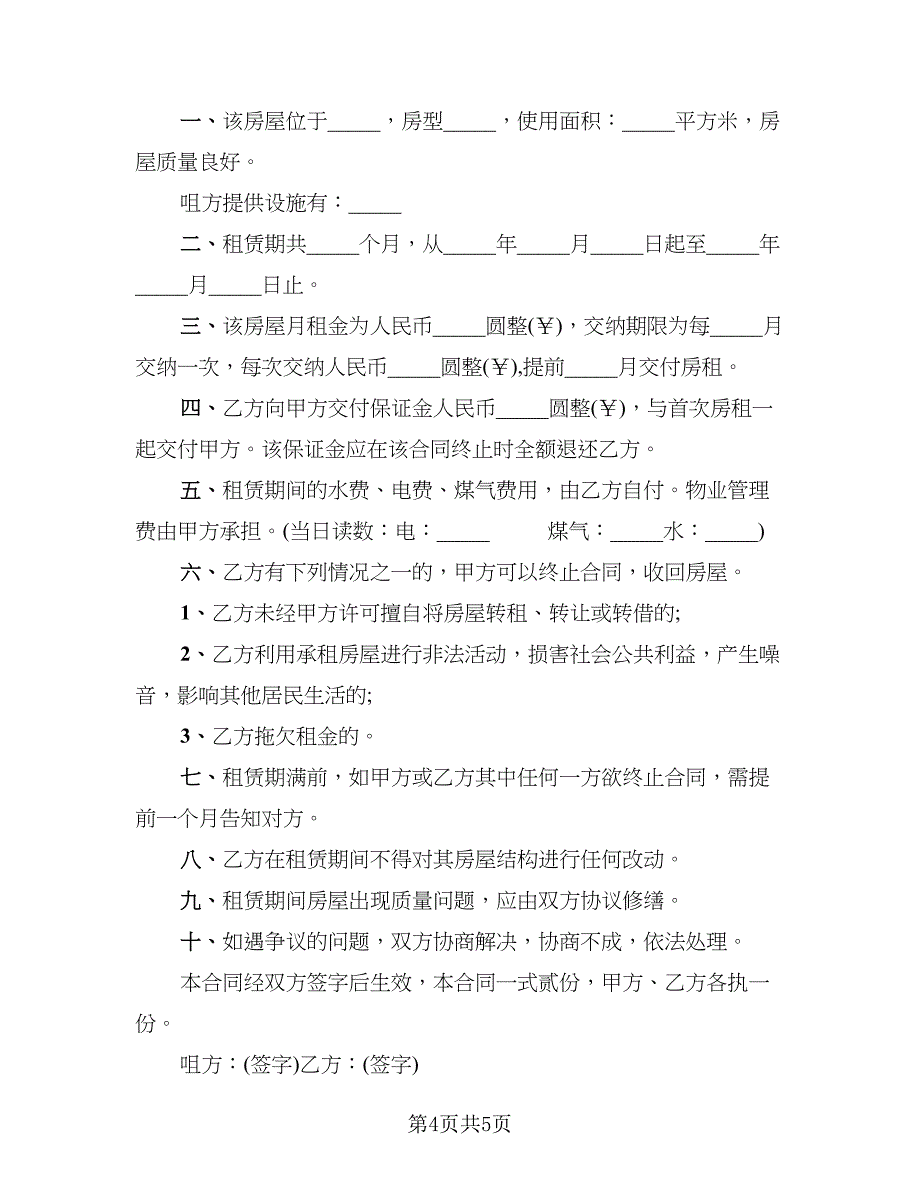 2023年简单租房合同范本_第4页