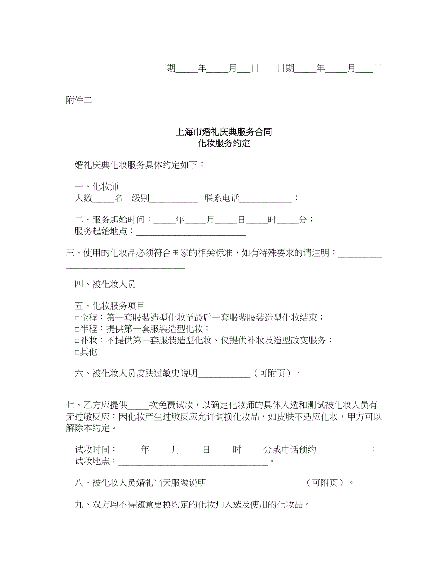 上海市婚礼庆典服务合同（官方范本06年版）_第5页