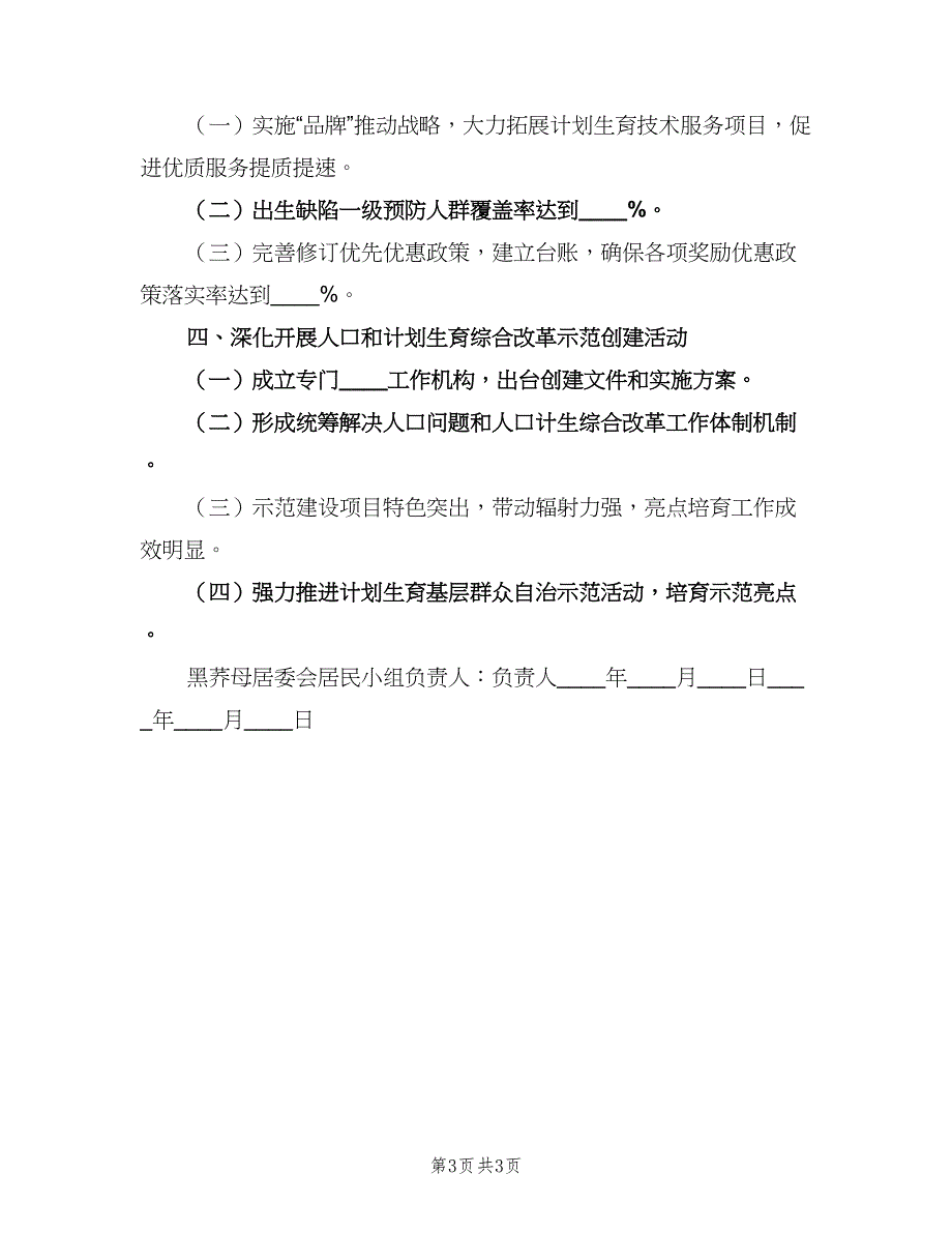 人口和计划生育工作目标管理责任书（2篇）.doc_第3页