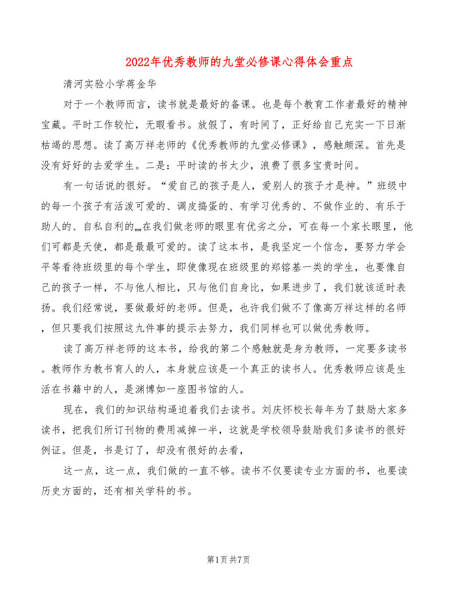 2022年优秀教师的九堂必修课心得体会重点_第1页