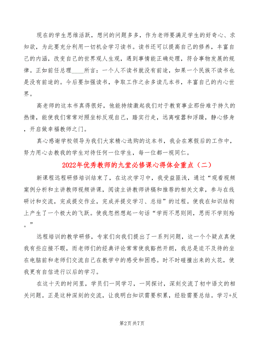 2022年优秀教师的九堂必修课心得体会重点_第2页