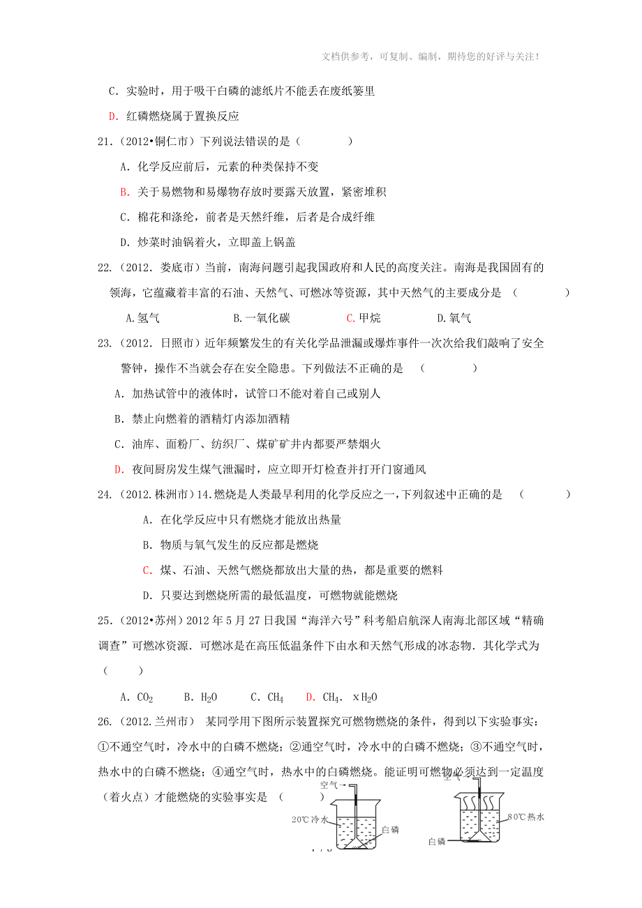 2012年中考化学试题分类汇编-燃烧及其利用_第4页