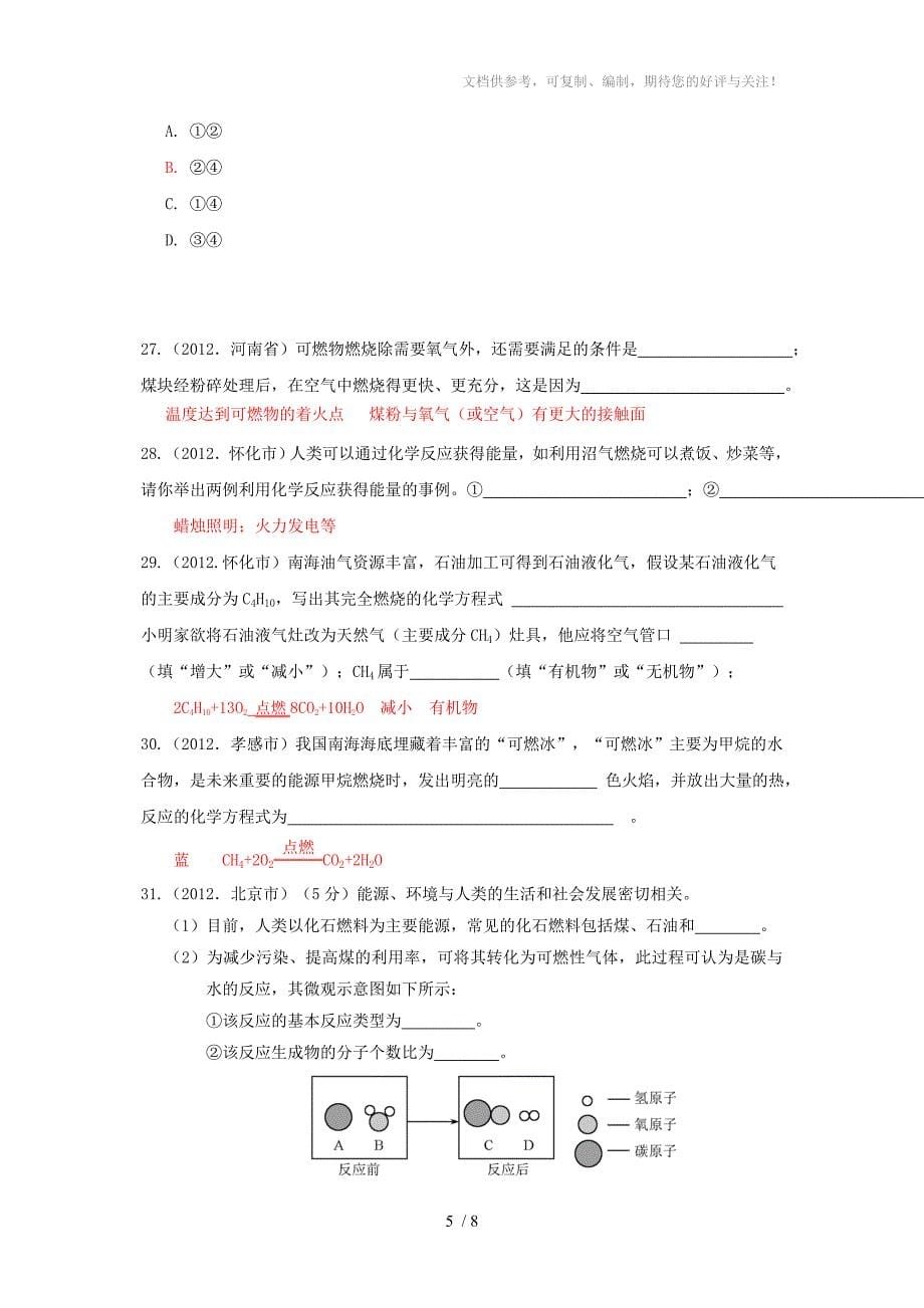 2012年中考化学试题分类汇编-燃烧及其利用_第5页