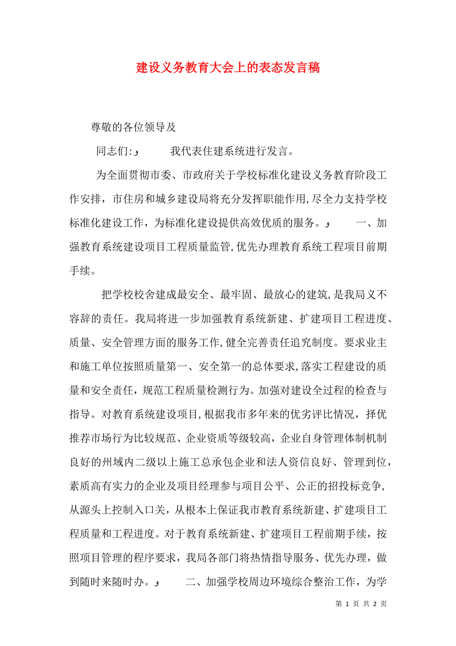 建设义务教育大会上的表态发言稿_第1页