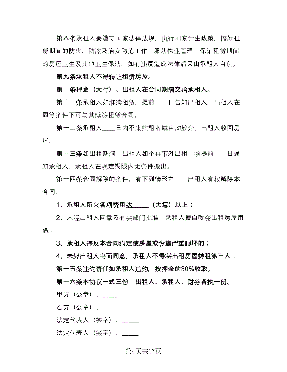 门面房屋租赁合同常规版（7篇）.doc_第4页