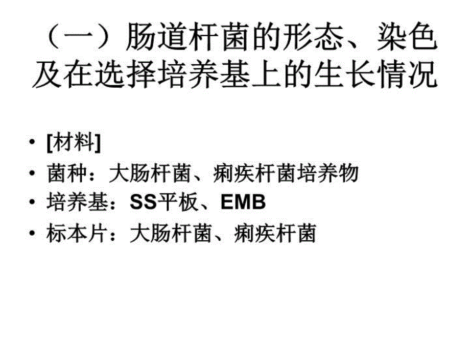 最新微生物实验6PPT课件_第4页