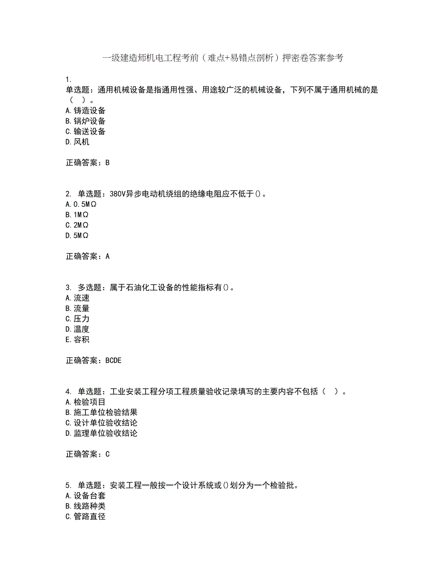 一级建造师机电工程考前（难点+易错点剖析）押密卷答案参考57_第1页