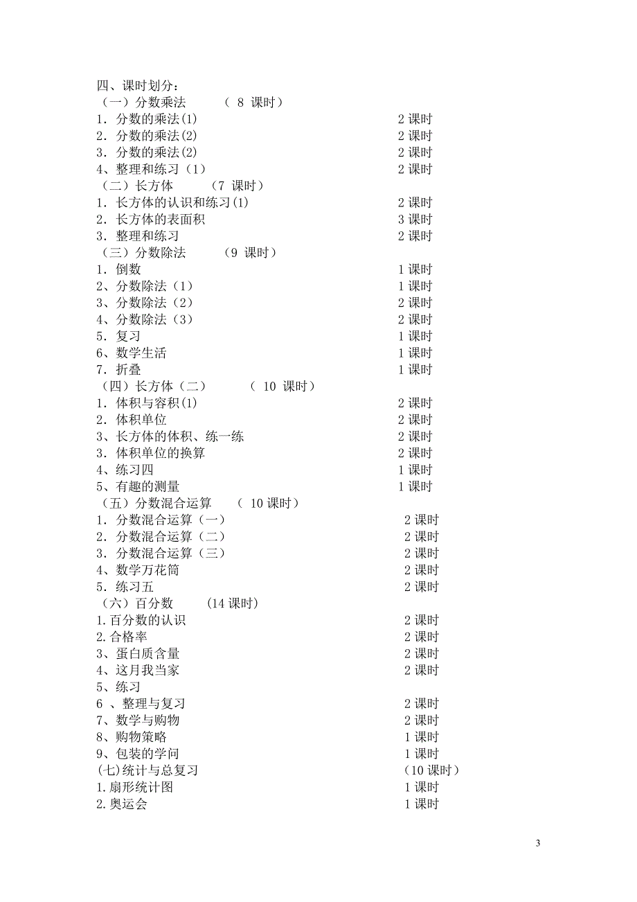 北师大版五年级数学下计划_第3页