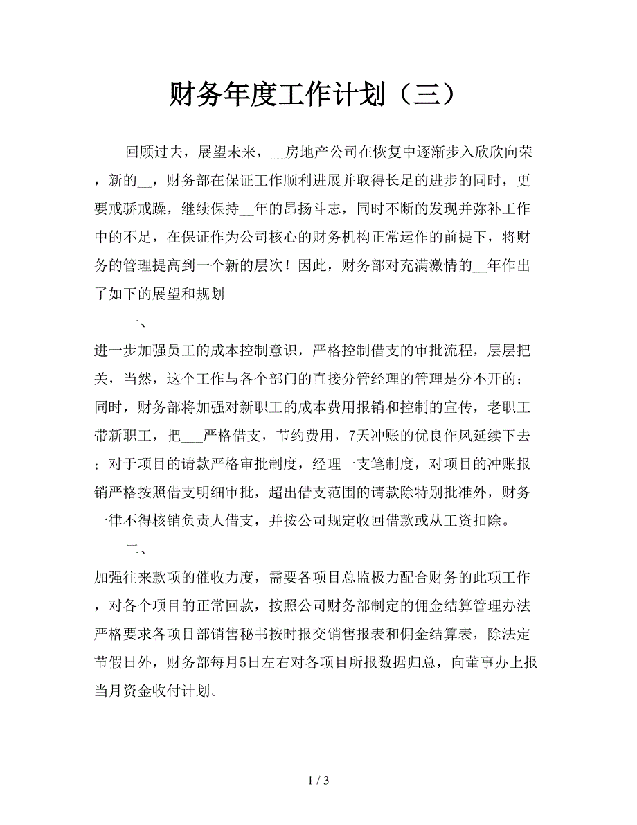 财务年度工作计划（三）.doc_第1页