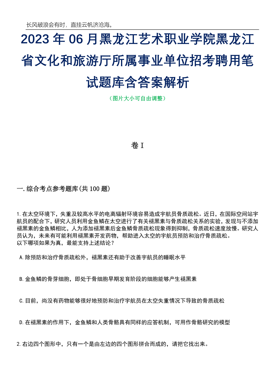 2023年06月黑龙江艺术职业学院黑龙江省文化和旅游厅所属事业单位招考聘用笔试题库含答案详解_第1页