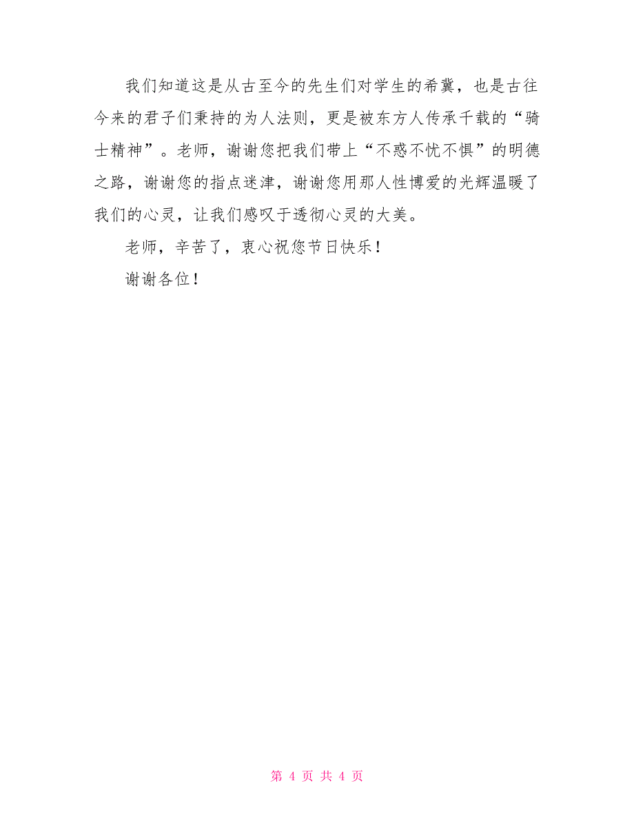 在庆祝第29个教师节大会上学生代表发言_第4页