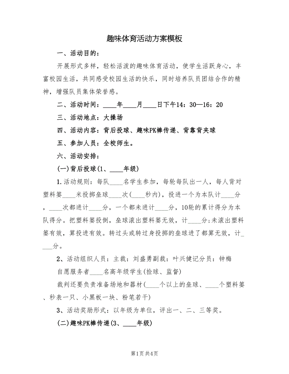 趣味体育活动方案模板（2篇）_第1页