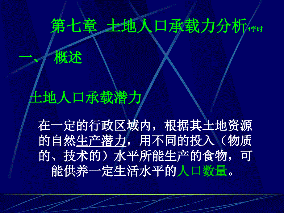 第七章土地人口承载力分析课件_第1页