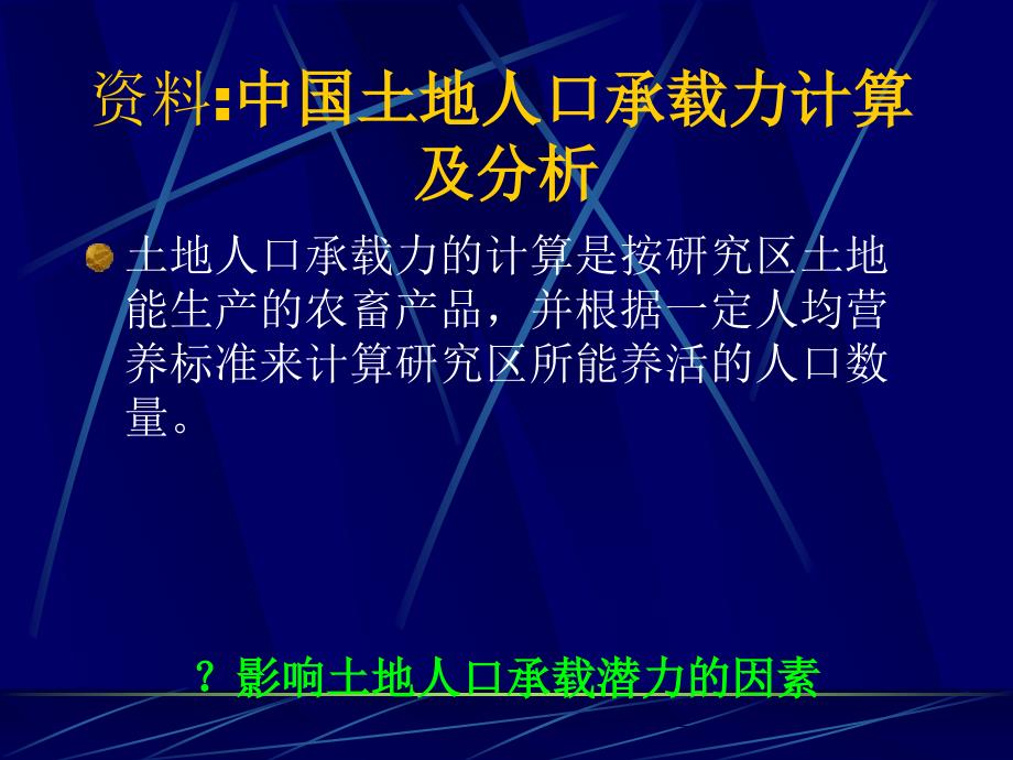 第七章土地人口承载力分析课件_第2页