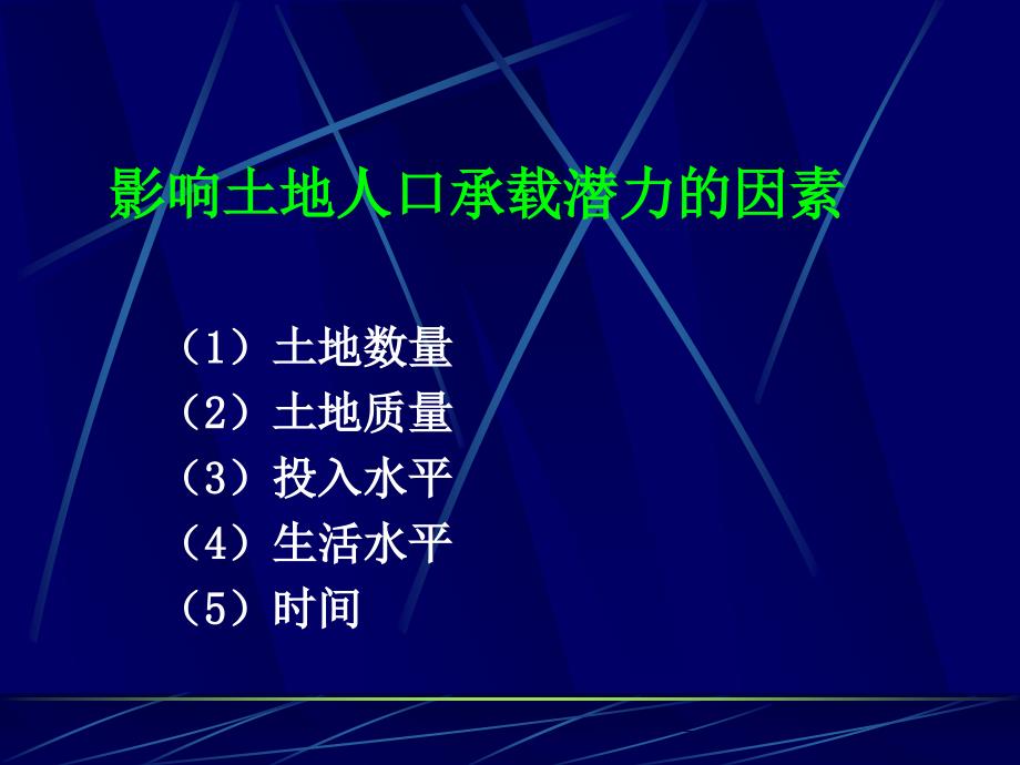 第七章土地人口承载力分析课件_第3页