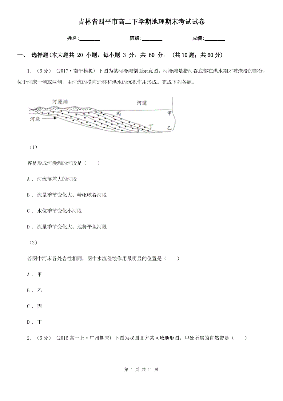 吉林省四平市高二下学期地理期末考试试卷_第1页