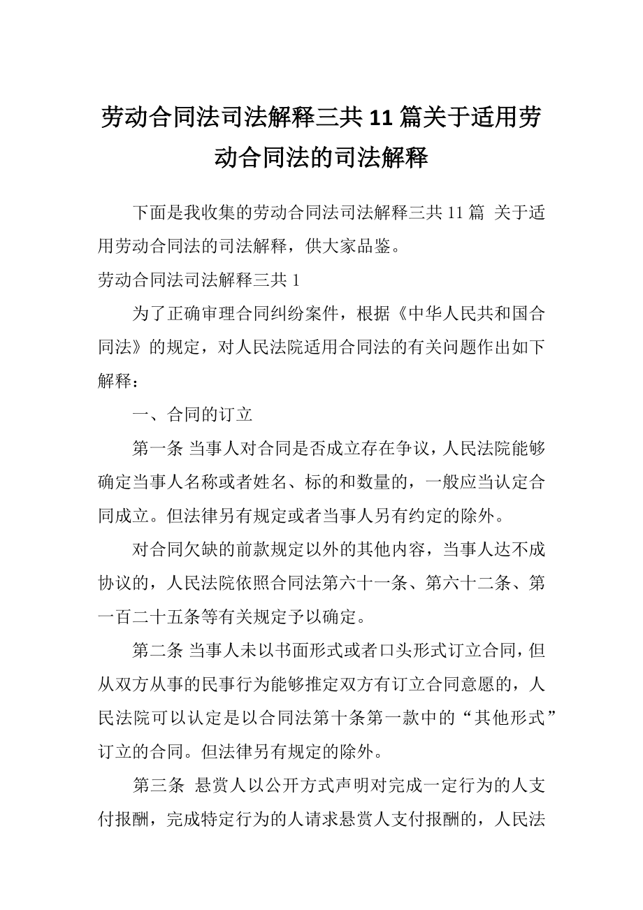 劳动合同法司法解释三共11篇关于适用劳动合同法的司法解释_第1页