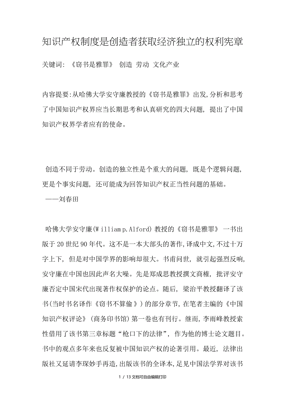 知识产权制度是创造者获取经济独立的权利宪章_第1页