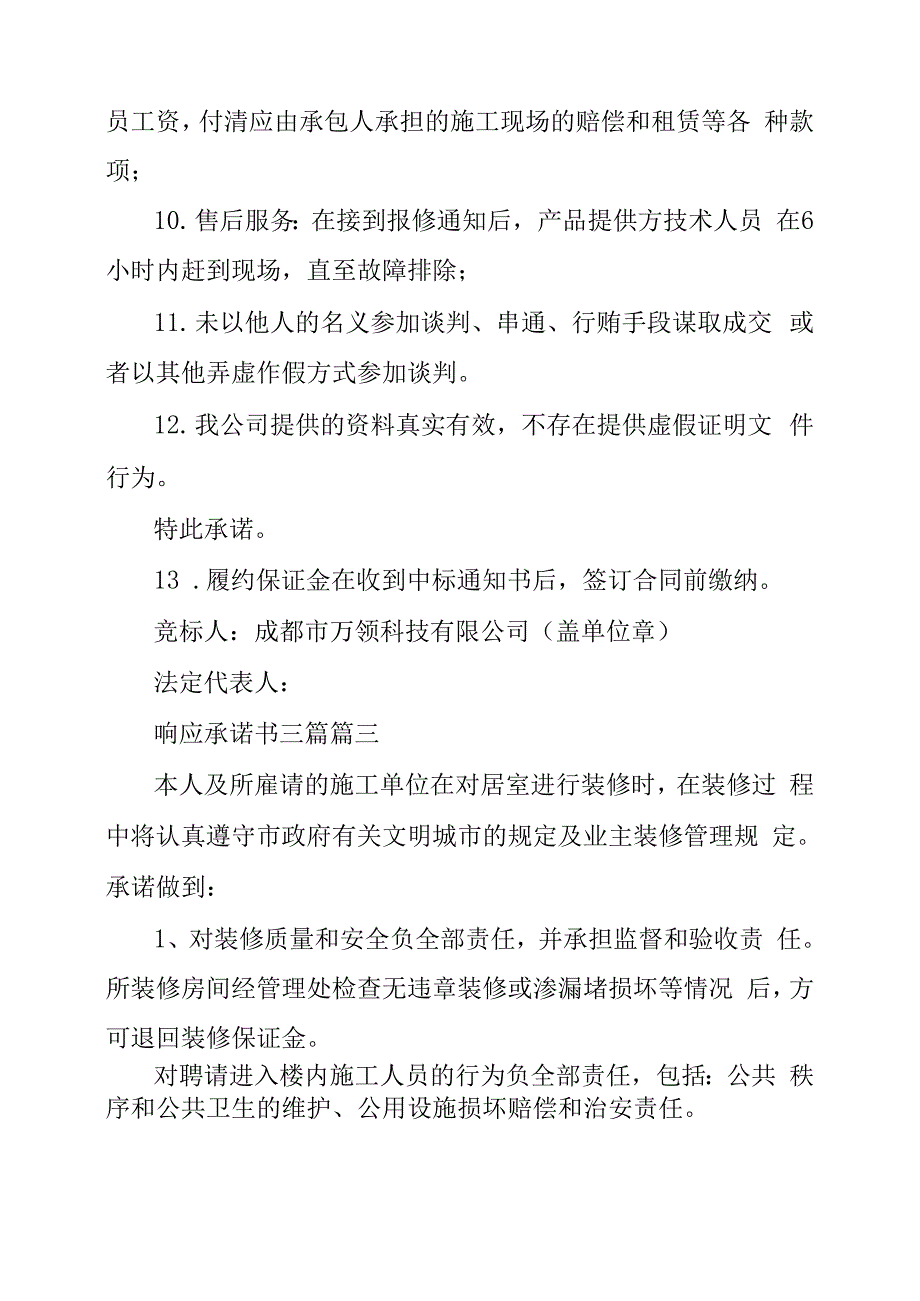 服务响应时间承诺书响应承诺书三篇_第3页